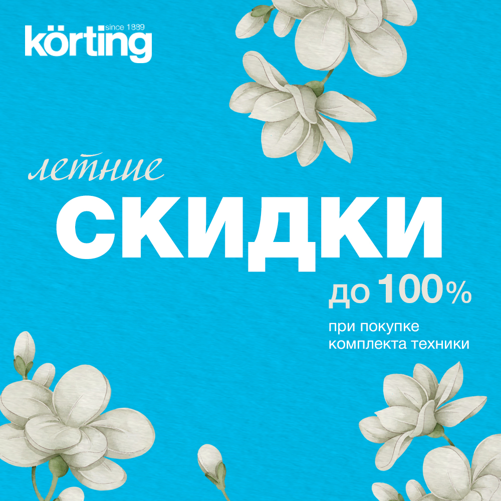 Скидки до 100% на Korting